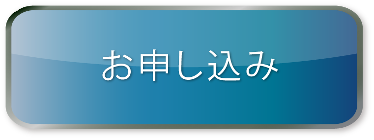 お申し込み