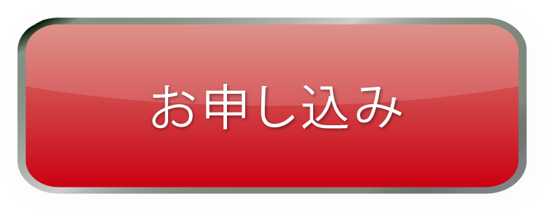 お申し込み