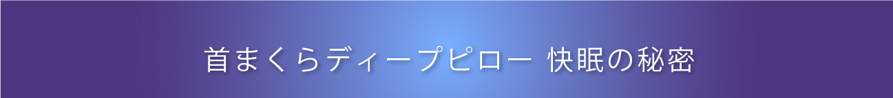 首まくら ディープピロー　快眠の秘密