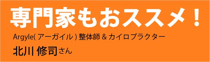 専門家もおススメ！